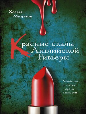 cover image of Красные скалы Английской Ривьеры